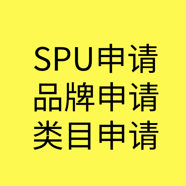 大安SPU品牌申请